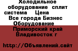 Холодильное оборудование (сплит-система) › Цена ­ 80 000 - Все города Бизнес » Оборудование   . Приморский край,Владивосток г.